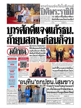 มติชน-รายวัน-17-ตุลาคม-2568-หน้าปก-ookbee