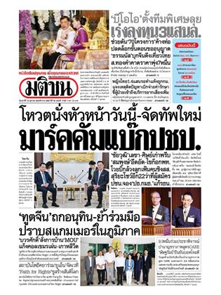 หน้าปก-มติชน-รายวัน-18-ตุลาคม-2568-ookbee