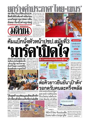 หน้าปก-มติชน-รายวัน-19-ตุลาคม-2568-ookbee