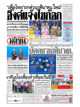 หน้าปก-มติชน-รายวัน-22-ตุลาคม-2568-ookbee