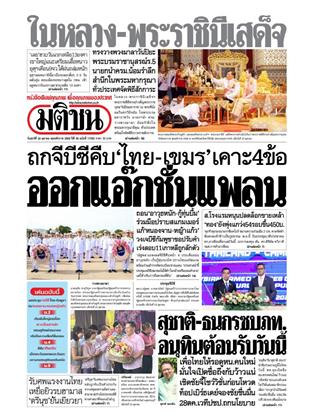 หน้าปก-มติชน-รายวัน-24-ตุลาคม-2568-ookbee
