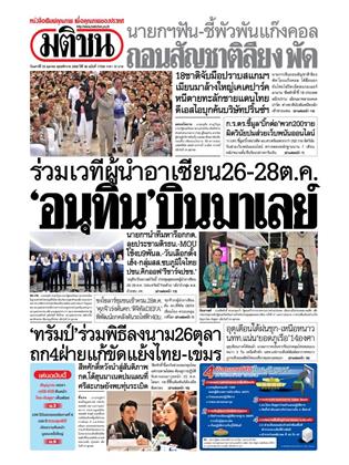 หน้าปก-มติชน-รายวัน-25-ตุลาคม-2568-ookbee