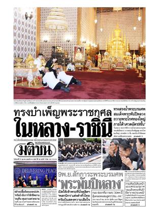 หน้าปก-มติชน-รายวัน-27-ตุลาคม-2568-ookbee