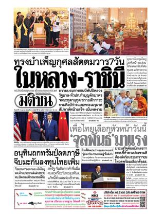 หน้าปก-มติชน-รายวัน-31-ตุลาคม-2568-ookbee