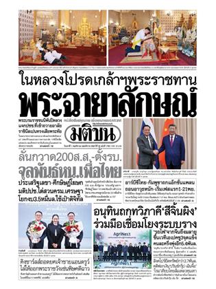 หน้าปก-มติชน-รายวัน-1-พฤศจิกายน-2568-ookbee