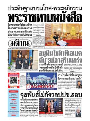หน้าปก-มติชน-รายวัน-2-พฤศจิกายน-2568-ookbee
