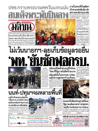 หน้าปก-มติชน-รายวัน-10-พฤศจิกายน-2568-ookbee