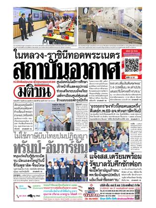 หน้าปก-มติชน-รายวัน-17-พฤศจิกายน-2568-ookbee