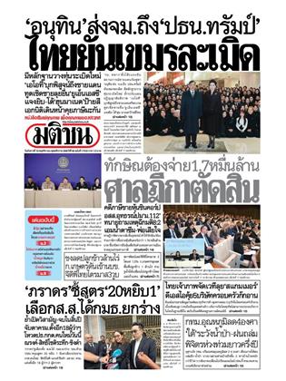 หน้าปก-มติชน-รายวัน-18-พฤศจิกายน-2568-ookbee