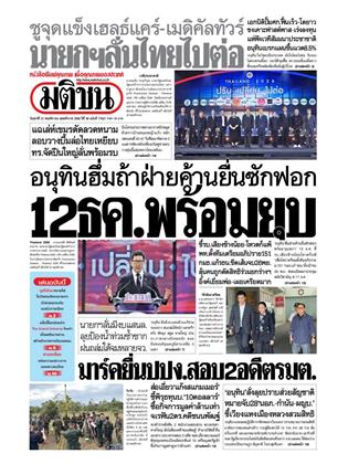 หน้าปก-มติชน-รายวัน-21-พฤศจิกายน-2568-ookbee