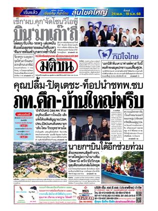 หน้าปก-มติชน-รายวัน-24-พฤศจิกายน-2568-ookbee