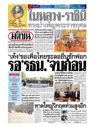 หน้าปก-มติชน-รายวัน-25-พฤศจิกายน-2568-ookbee