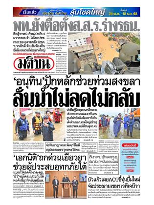 หน้าปก-มติชน-รายวัน-27-พฤศจิกายน-2568-ookbee
