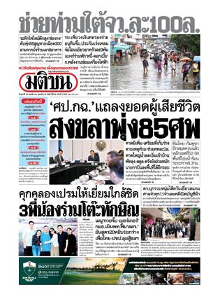 หน้าปก-มติชน-รายวัน-28-พฤศจิกายน-2568-ookbee