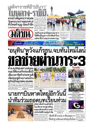หน้าปก-มติชน-รายวัน-6-ธันวาคม-2568-ookbee