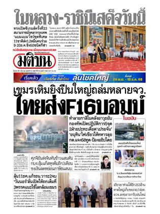 หน้าปก-มติชน-รายวัน-9-ธันวาคม-2568-ookbee