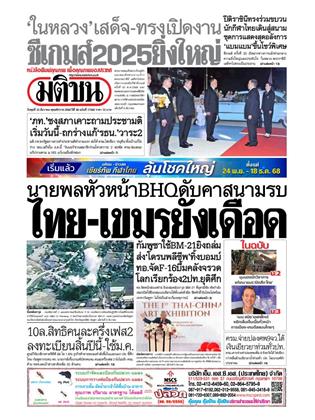 หน้าปก-มติชน-รายวัน-10-ธันวาคม-2568-ookbee