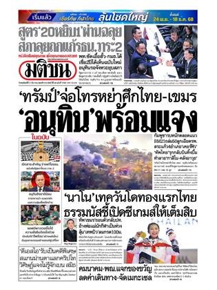 หน้าปก-มติชน-รายวัน-11-ธันวาคม-2568-ookbee