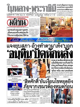 หน้าปก-มติชน-รายวัน-13-ธันวาคม-2568-ookbee