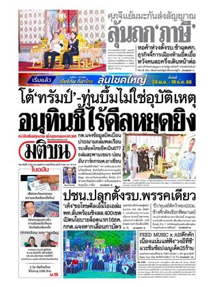 หน้าปก-มติชน-รายวัน-14-ธันวาคม-2568-ookbee