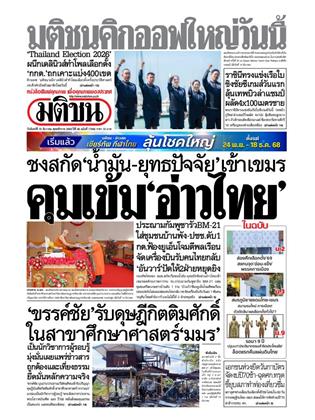 หน้าปก-มติชน-รายวัน-15-ธันวาคม-2568-ookbee