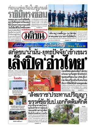 หน้าปก-มติชน-รายวัน-16-ธันวาคม-2568-ookbee