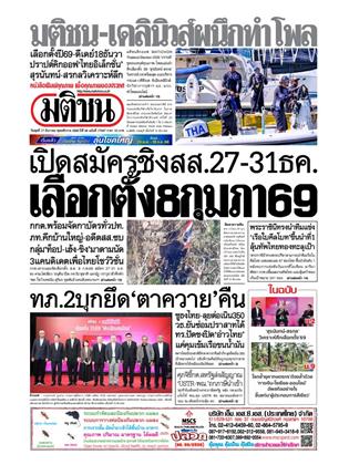 หน้าปก-มติชน-รายวัน-17-ธันวาคม-2568-ookbee