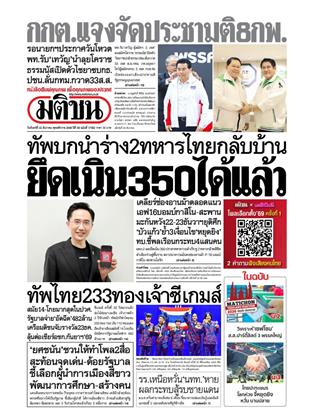 หน้าปก-มติชน-รายวัน-22-ธันวาคม-2568-ookbee