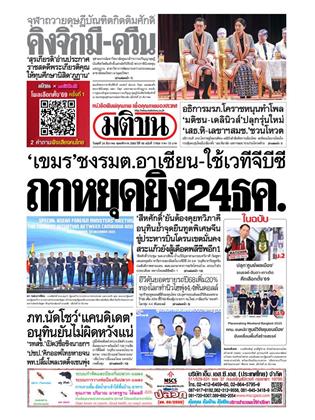 หน้าปก-มติชน-รายวัน-24-ธันวาคม-2568-ookbee