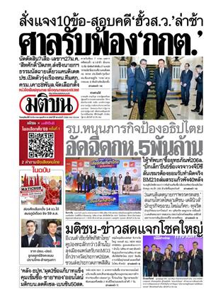 หน้าปก-มติชน-รายวัน-25-ธันวาคม-2568-ookbee