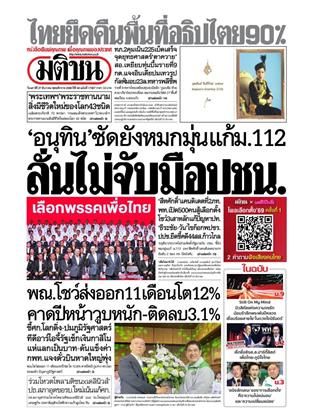หน้าปก-มติชน-รายวัน-27-ธันวาคม-2568-ookbee