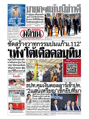 หน้าปก-มติชน-รายวัน-28-ธันวาคม-2568-ookbee