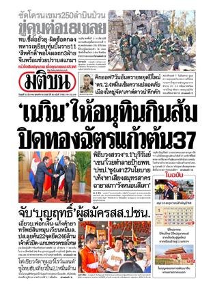 หน้าปก-มติชน-รายวัน-31-ธันวาคม-2568-ookbee