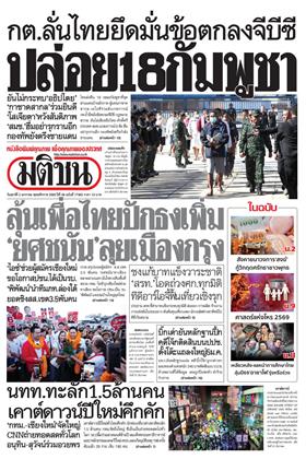 หน้าปก-มติชน-รายวัน-2-มกราคม-2569-ookbee