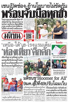 หน้าปก-มติชน-รายวัน-4-มกราคม-2569-ookbee