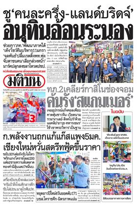 หน้าปก-มติชน-รายวัน-5-มกราคม-2569-ookbee