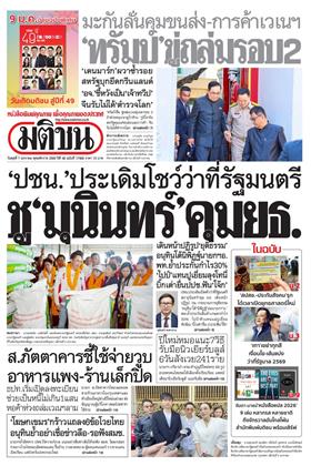 หน้าปก-มติชน-รายวัน-7-มกราคม-2569-ookbee