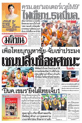 หน้าปก-มติชน-รายวัน-8-มกราคม-2569-ookbee