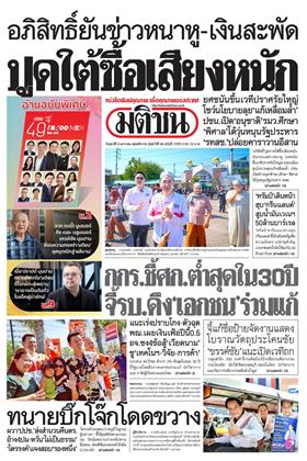 หน้าปก-มติชน-รายวัน-9-มกราคม-2569-ookbee