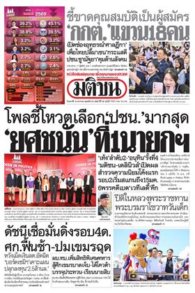 หน้าปก-มติชน-รายวัน-10-มกราคม-2569-ookbee