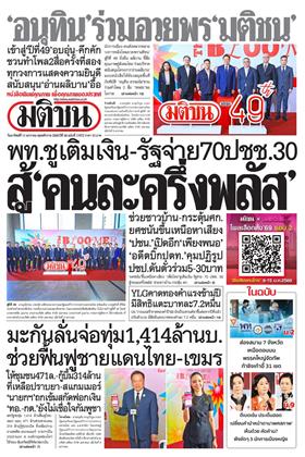 หน้าปก-มติชน-รายวัน-11-มกราคม-2569-ookbee