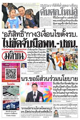 หน้าปก-มติชน-รายวัน-12-มกราคม-2569-ookbee