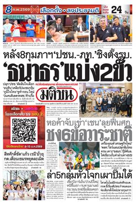 หน้าปก-มติชน-รายวัน-15-มกราคม-2569-ookbee