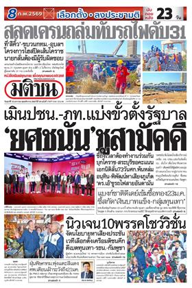 หน้าปก-มติชน-รายวัน-16-มกราคม-2569-ookbee