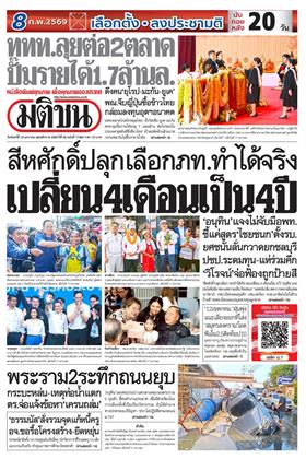 หน้าปก-มติชน-รายวัน-19-มกราคม-2569-ookbee