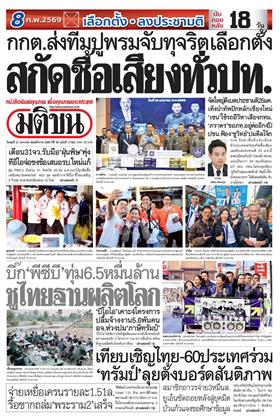 หน้าปก-มติชน-รายวัน-21-มกราคม-2569-ookbee