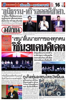 หน้าปก-มติชน-รายวัน-23-มกราคม-2569-ookbee