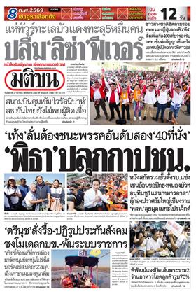 หน้าปก-มติชน-รายวัน-27-มกราคม-2569-ookbee