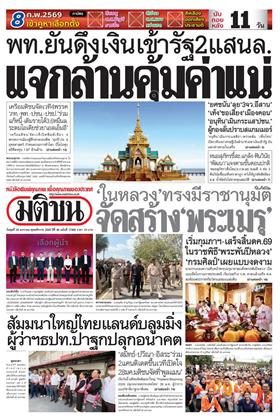 หน้าปก-มติชน-รายวัน-28-มกราคม-2569-ookbee