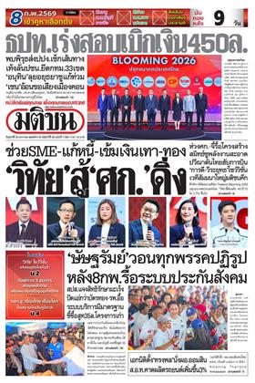 หน้าปก-มติชน-รายวัน-30-มกราคม-2569-ookbee